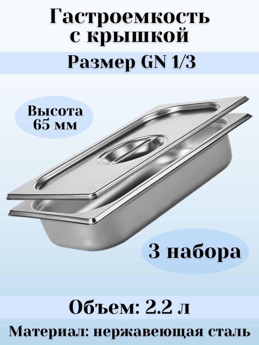 Гастроемкость с крышкой (1/3) H=65 мм, L=325 мм, B=176 мм, 3 штуки ProHotel