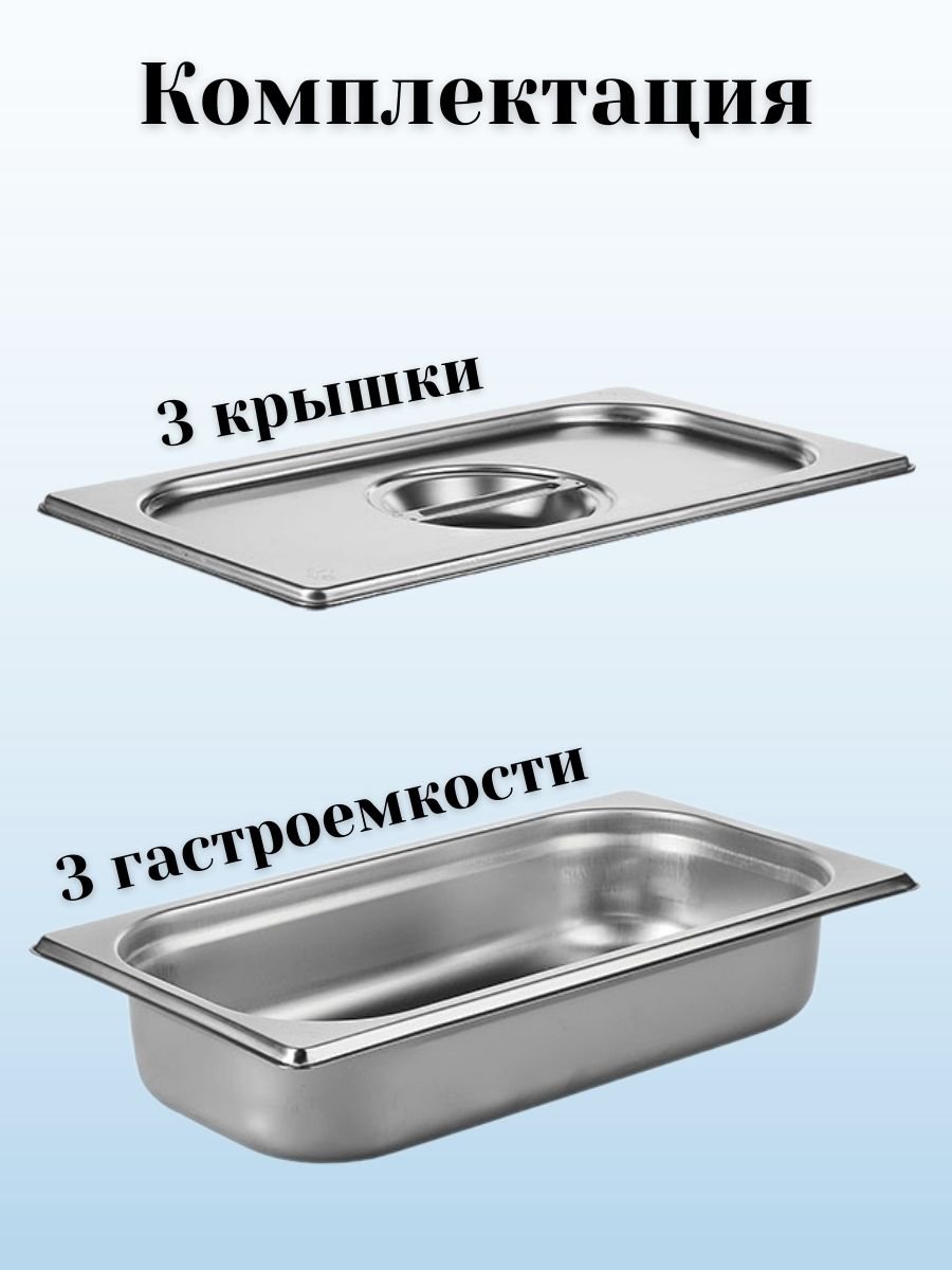 Гастроемкость с крышкой (1/3) H=65 мм, L=325 мм, B=176 мм, 3 штуки ProHotel