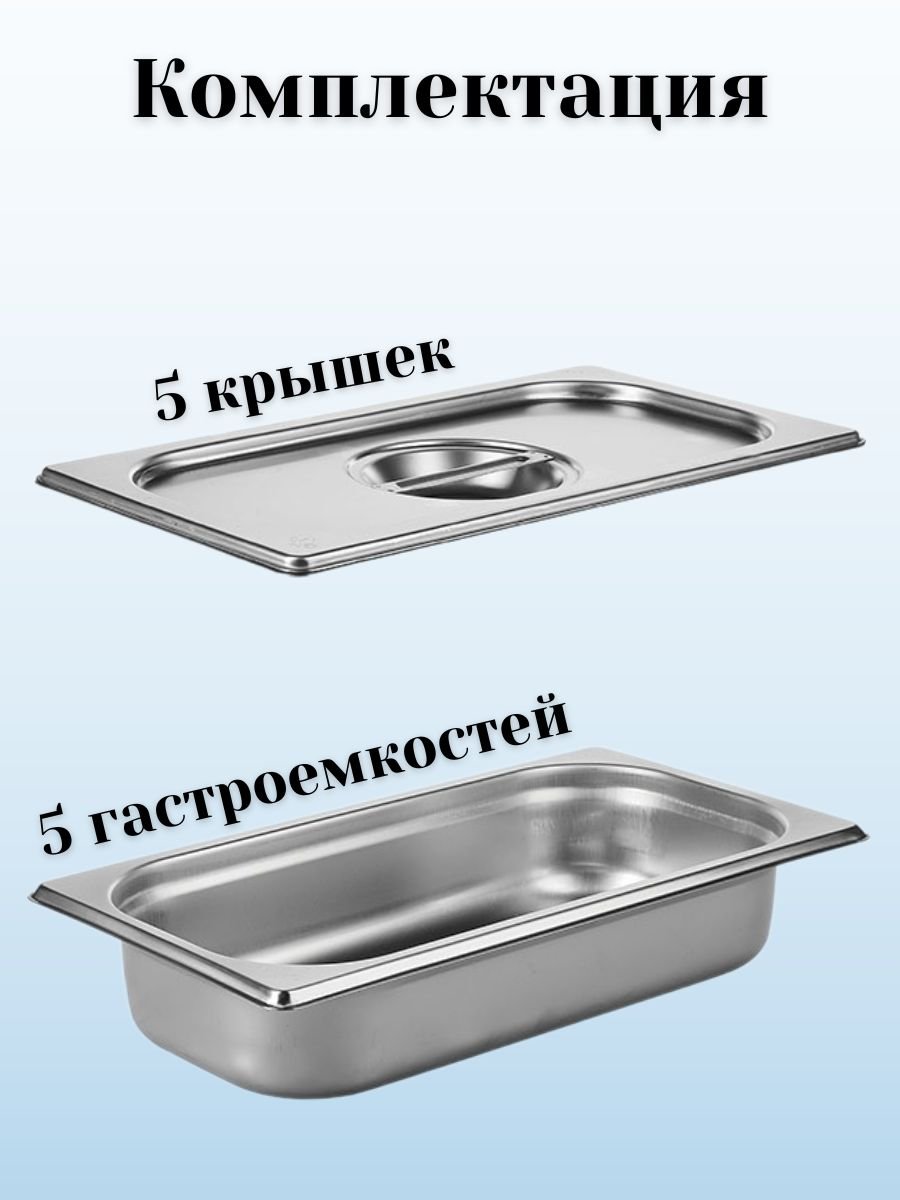 Гастроемкость с крышкой (1/3) H=65 мм, L=325 мм, B=176 мм, 5 штук ProHotel