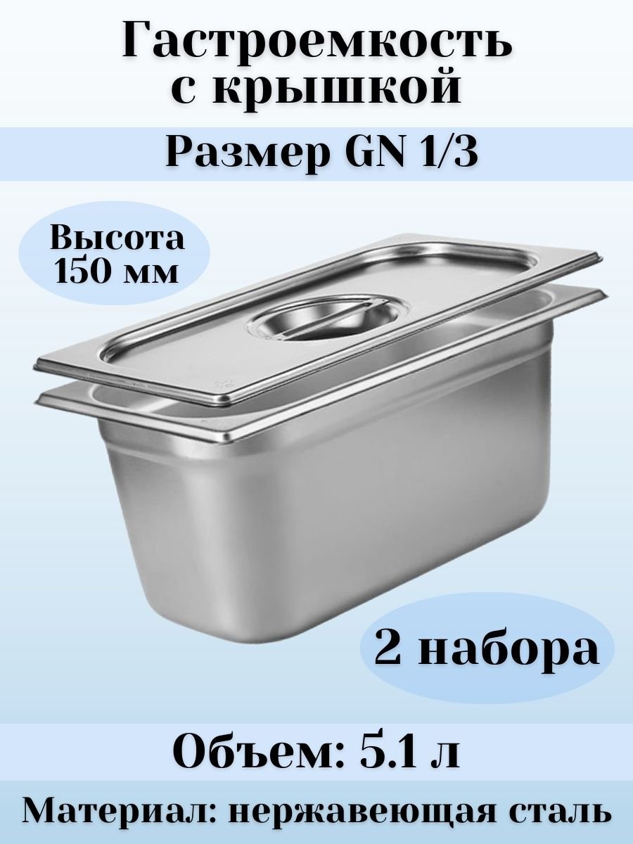 Гастроемкость с крышкой (1/3) H=150 мм, L=325 мм, B=176 мм, 2 штуки ProHotel