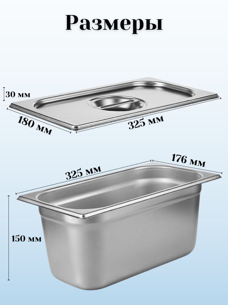 Гастроемкость с крышкой (1/3) H=150 мм, L=325 мм, B=176 мм, 3 штуки ProHotel