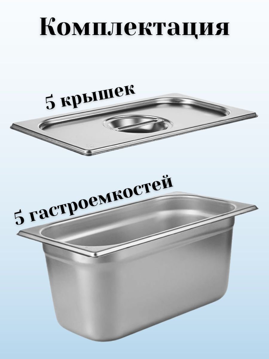 Гастроемкость с крышкой (1/3) H=150 мм, L=325 мм, B=176 мм, 5 штук ProHotel