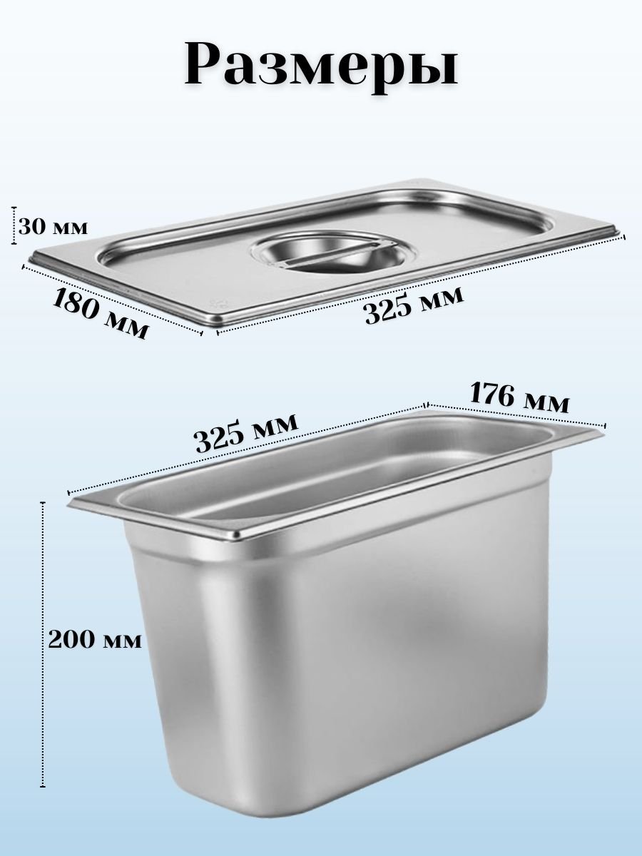 Гастроемкость с крышкой (1/3) H=200 мм, L=325 мм, B=176 мм, 2 штуки ProHotel