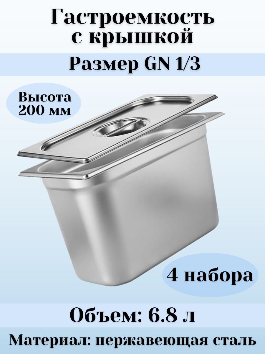 Гастроемкость с крышкой (1/3) H=200 мм, L=325 мм, B=176 мм, 4 штуки ProHotel