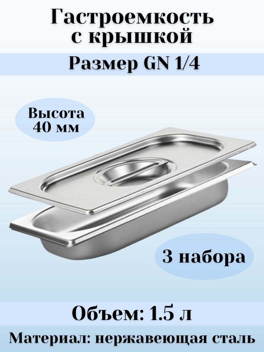 Гастроемкость с крышкой (1/4) H=40 мм L=265 мм B=162 мм, 3 штуки ProHotel