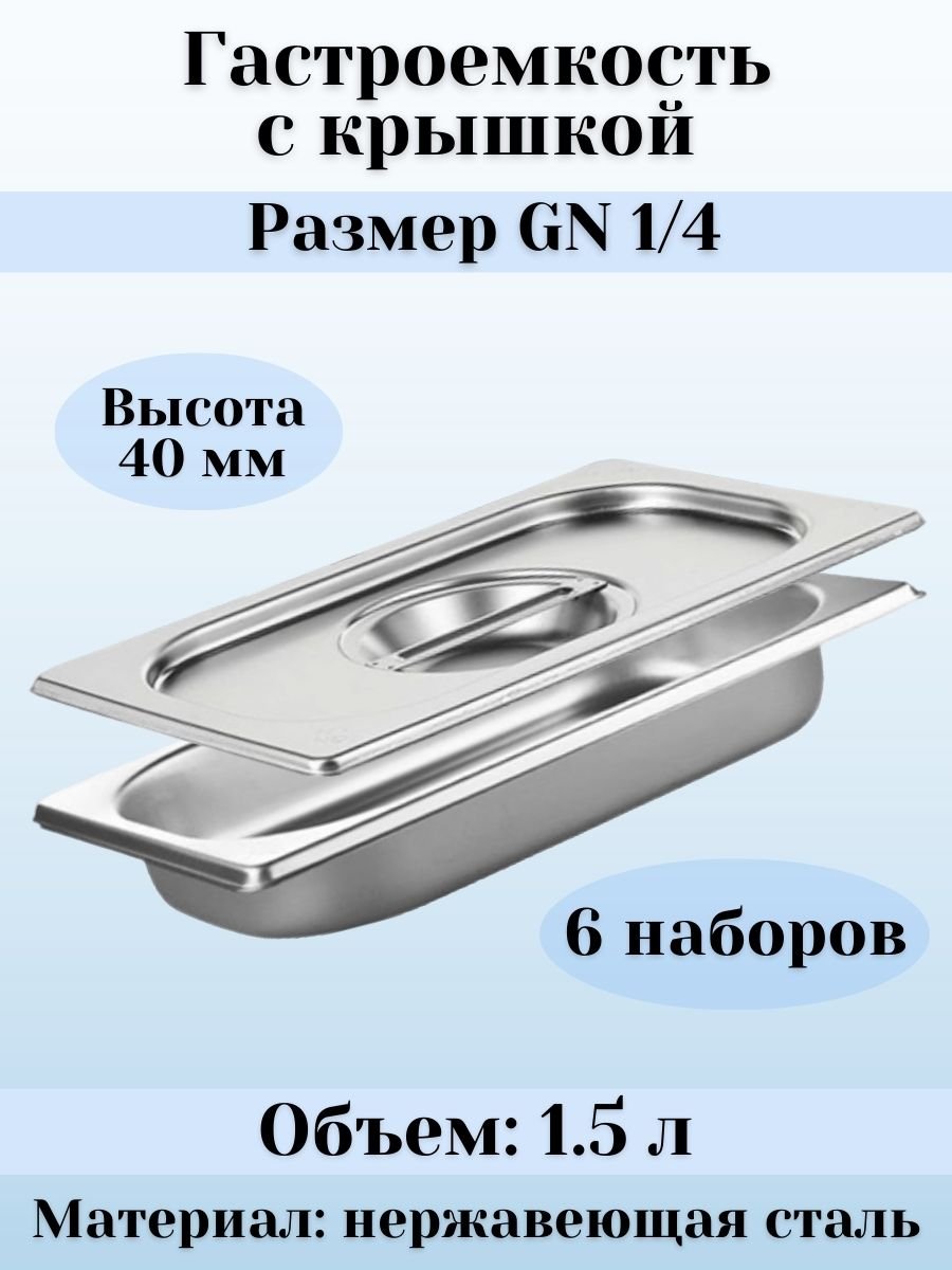 Гастроемкость с крышкой (1/4) H=40 мм L=265 мм B=162 мм, 6 штук ProHotel