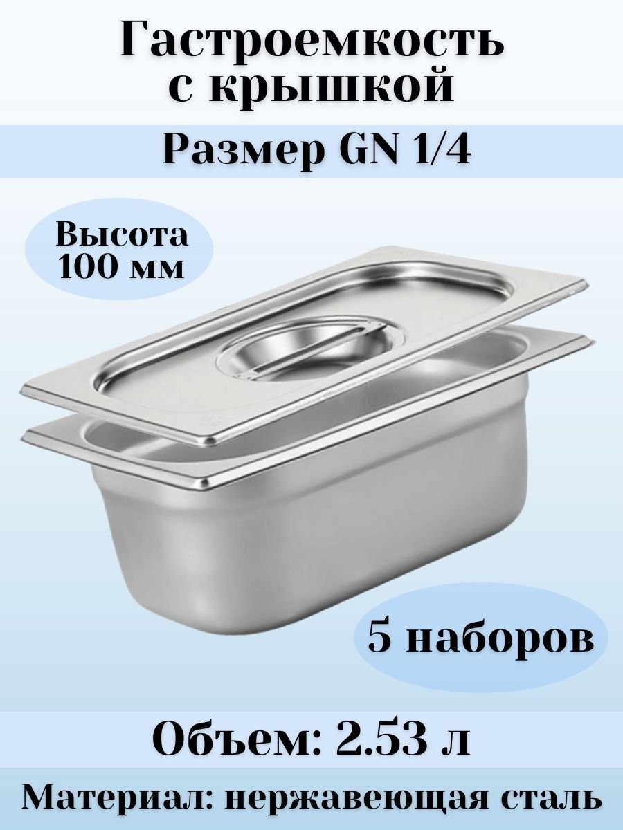 Гастроемкость с крышкой (1/4) H=100 мм L=265 мм B=162 мм, 5 штук ProHotel