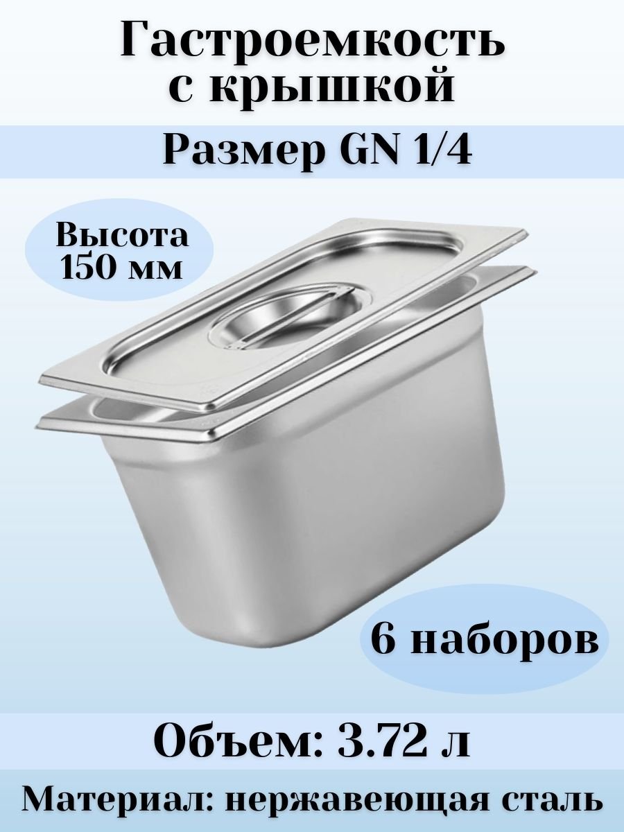 Гастроемкость с крышкой (1/4) H=150 мм L=265 мм B=162 мм, 6 штук ProHotel