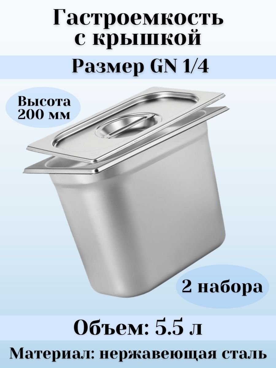 Гастроемкость с крышкой (1/4) H=200 мм L=265 мм B=162 мм, 2 штуки ProHotel