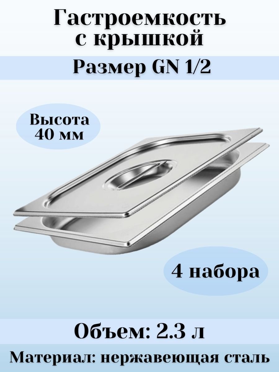 Гастроемкость GN 1/2 х 40 мм с крышкой, 4 шт ProHotel