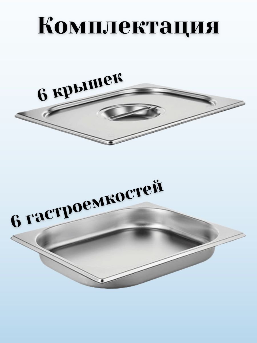 Гастроемкость GN 1/2 х 40 мм с крышкой, 6 шт ProHotel