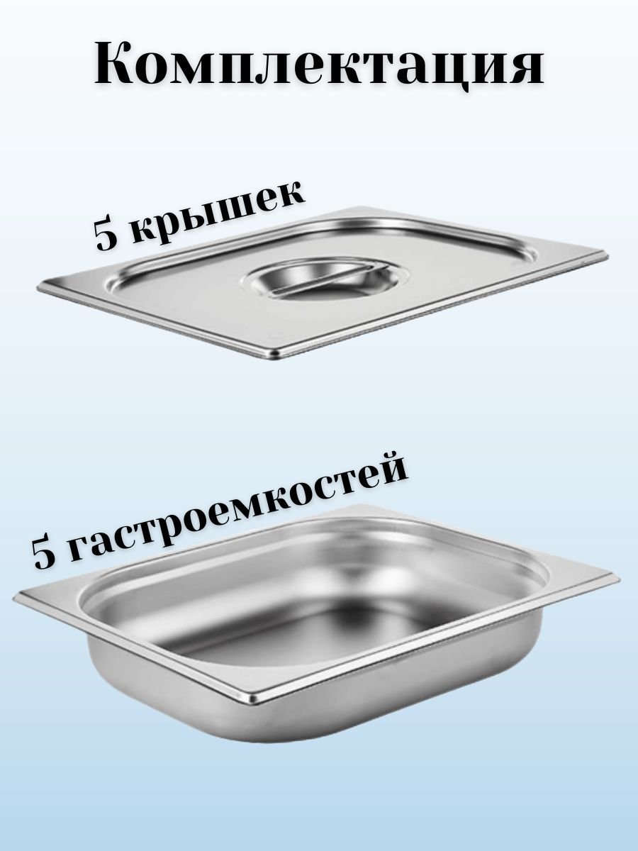 Гастроемкость GN 1/2 х 65 мм с крышкой, 5 шт ProHotel