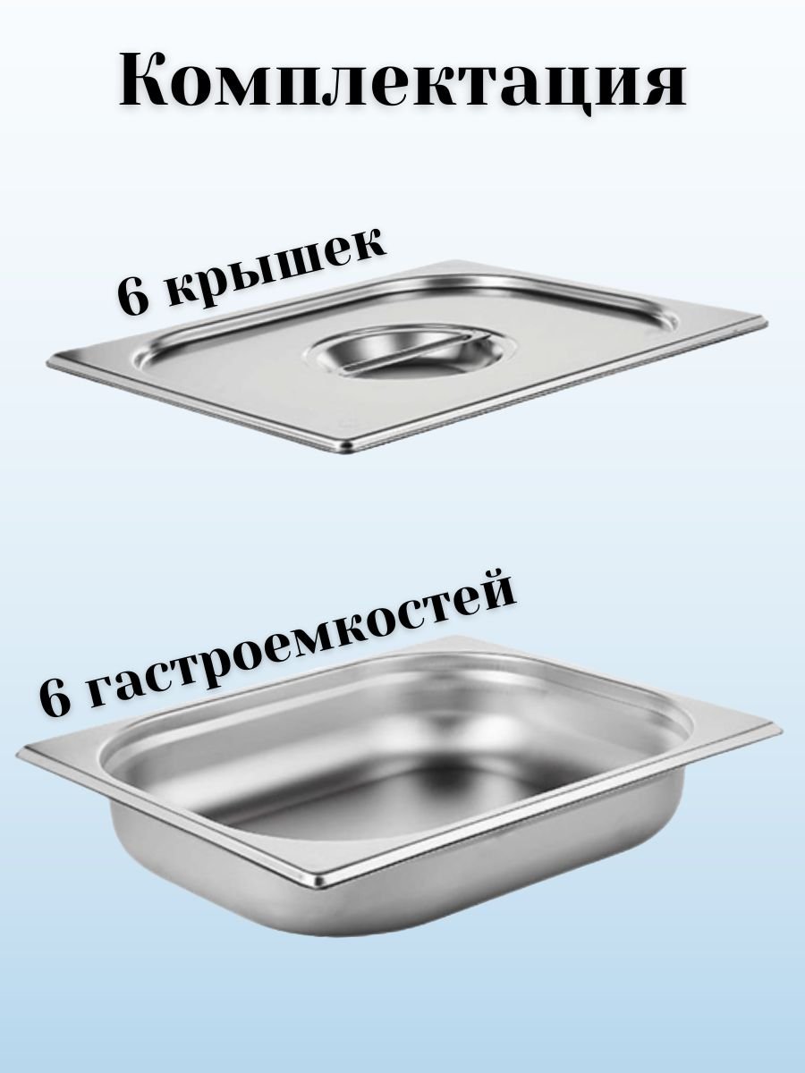 Гастроемкость GN 1/2 х 65 мм с крышкой, 6 шт ProHotel