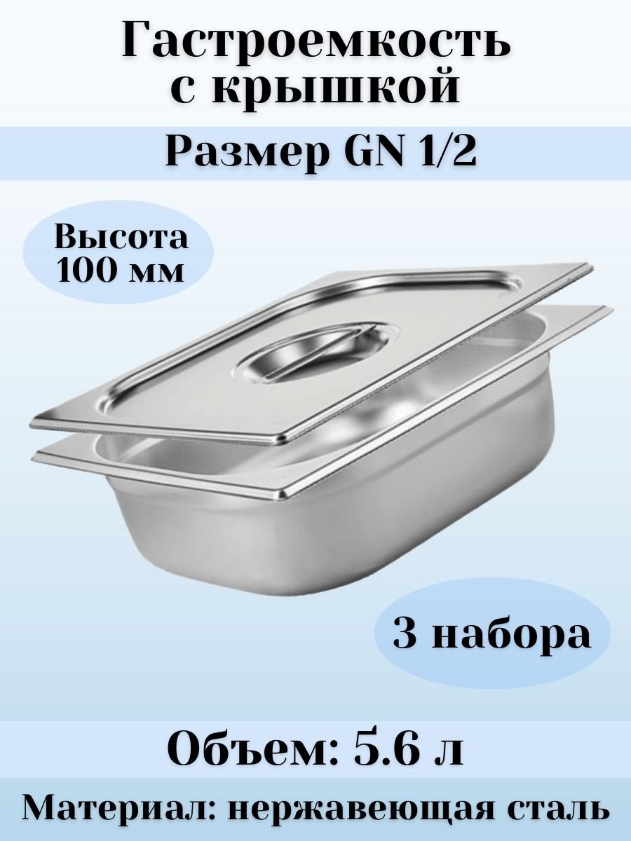 Гастроемкость GN 1/2 х 100 мм с крышкой, 3 шт ProHotel