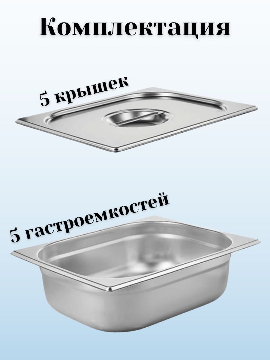 Гастроемкость GN 1/2 х 100 мм с крышкой, 5 шт ProHotel