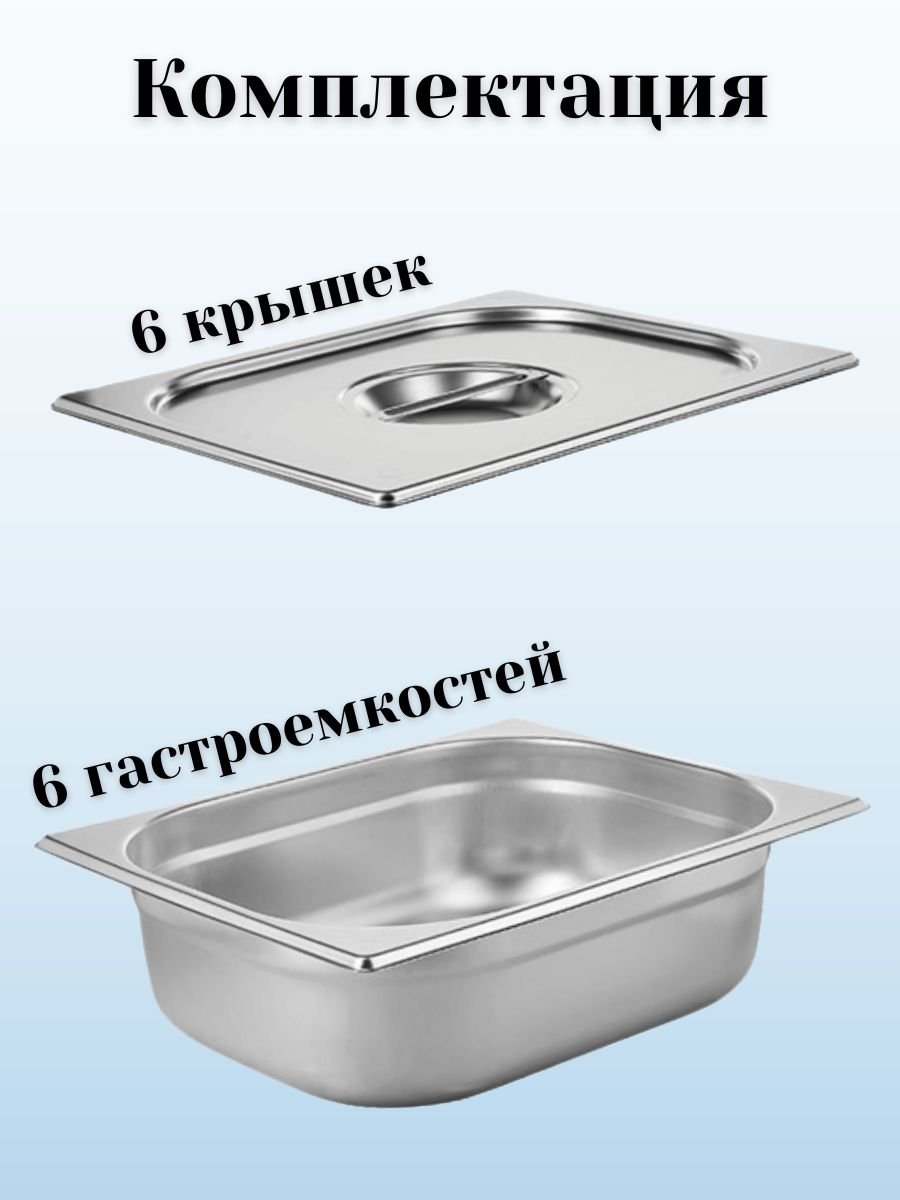 Гастроемкость GN 1/2 х 100 мм с крышкой, 6 шт ProHotel