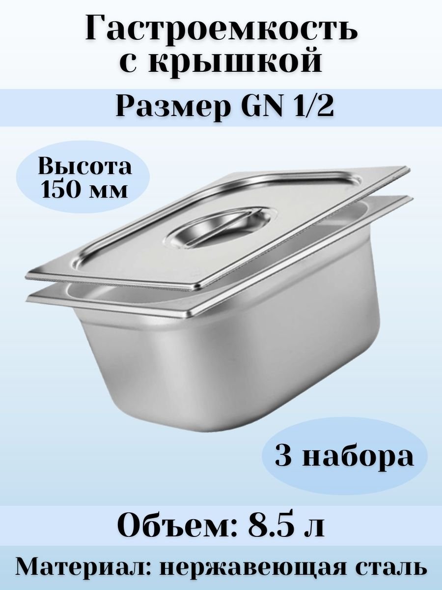 Гастроемкость GN 1/2 х 150 мм с крышкой, 3 шт ProHotel