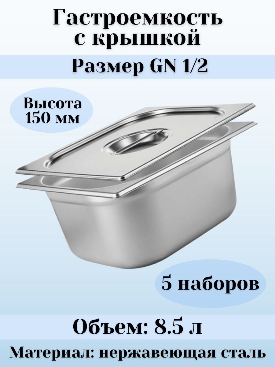 Гастроемкость GN 1/2 х 150 мм с крышкой, 5 шт ProHotel