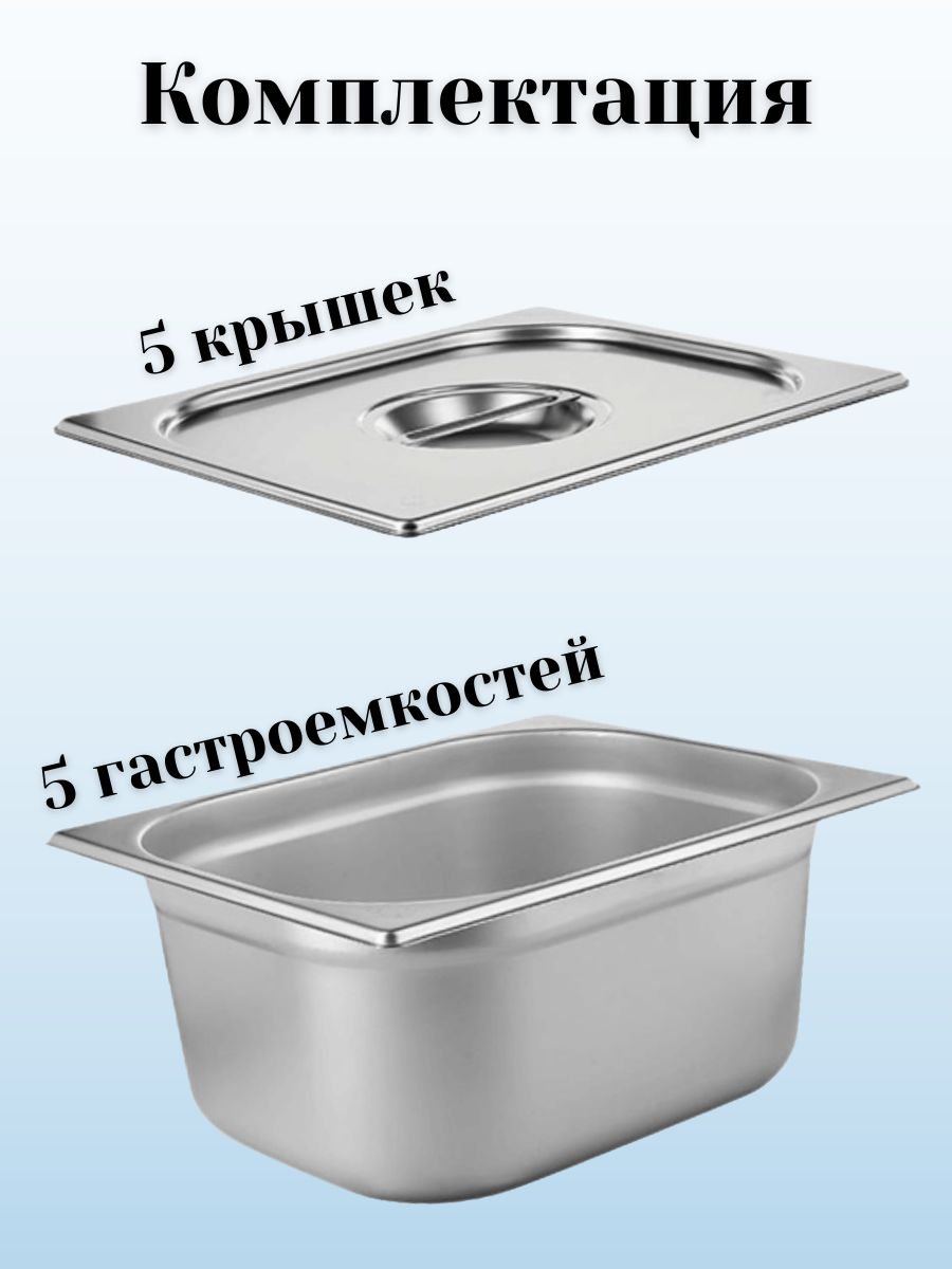 Гастроемкость GN 1/2 х 150 мм с крышкой, 5 шт ProHotel