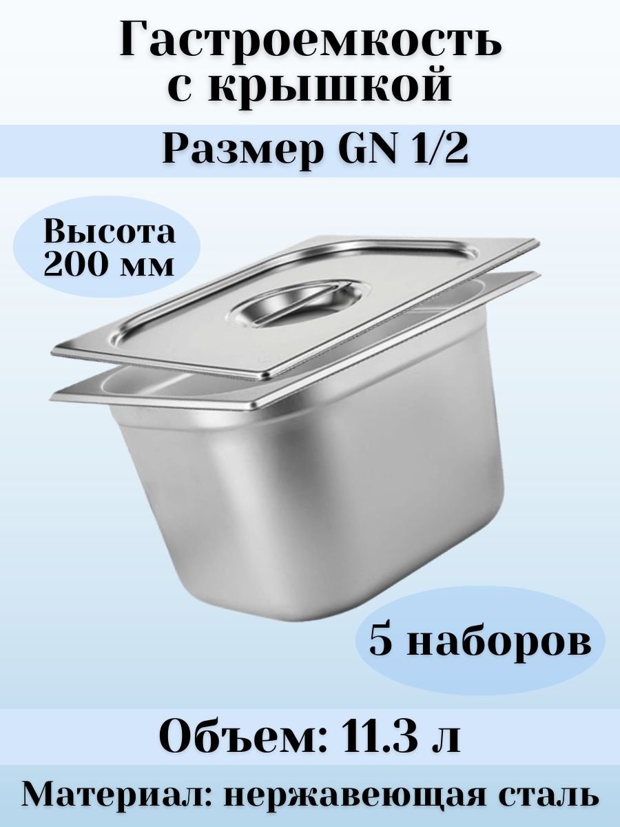 Гастроемкость GN 1/2 х 200 мм с крышкой, 5 шт ProHotel