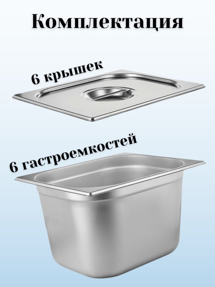 Гастроемкость GN 1/2 х 200 мм с крышкой, 6 шт ProHotel