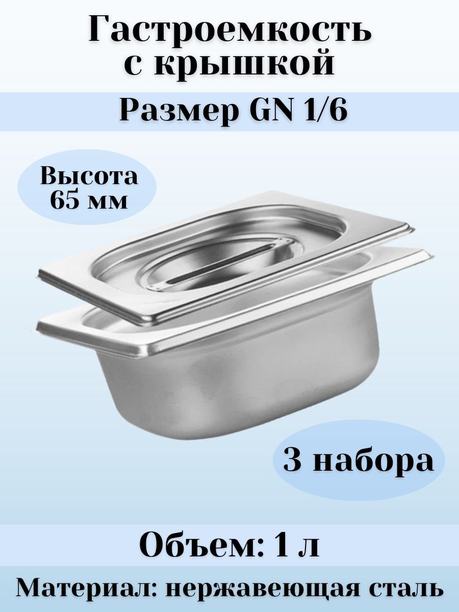 Гастроемкость GN 1/6 х 65 мм с крышкой, 3 шт ProHotel