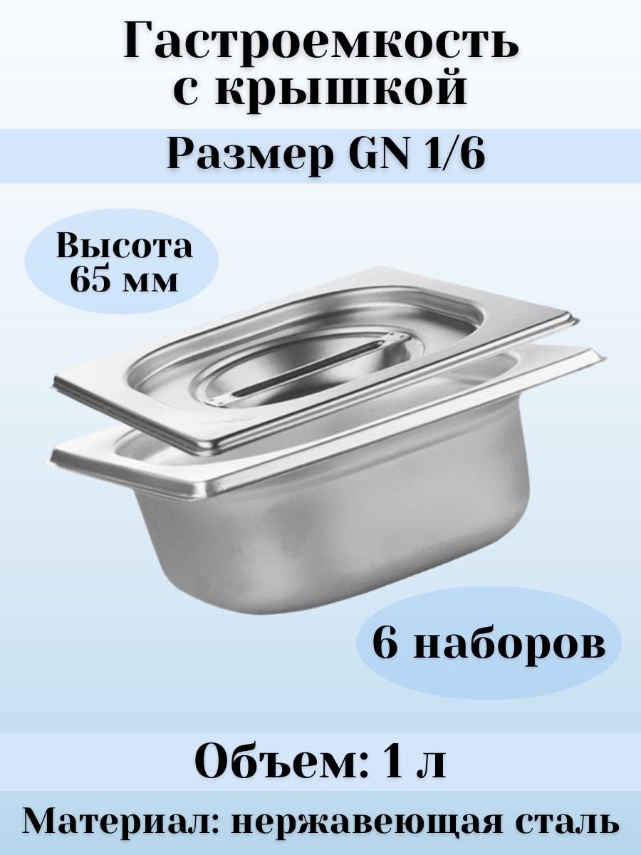 Гастроемкость GN 1/6 х 65 мм с крышкой, 6 шт ProHotel
