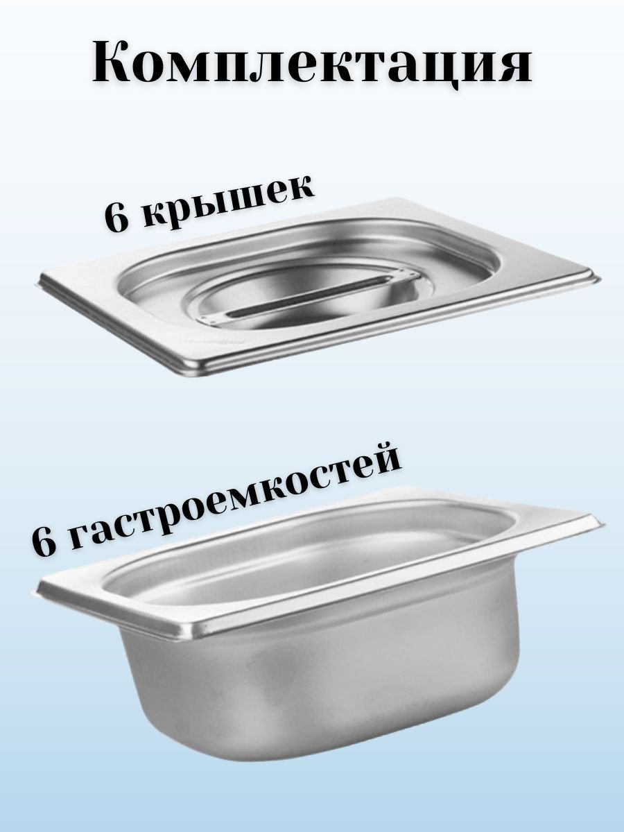 Гастроемкость GN 1/6 х 65 мм с крышкой, 6 шт ProHotel