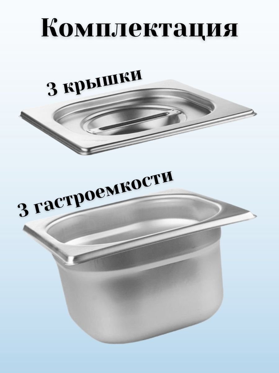Гастроемкость GN 1/6 х 100 мм с крышкой, 3 шт ProHotel
