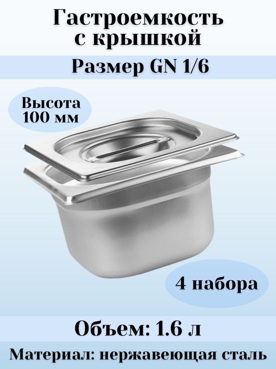 Гастроемкость GN 1/6 х 100 мм с крышкой, 4 шт ProHotel