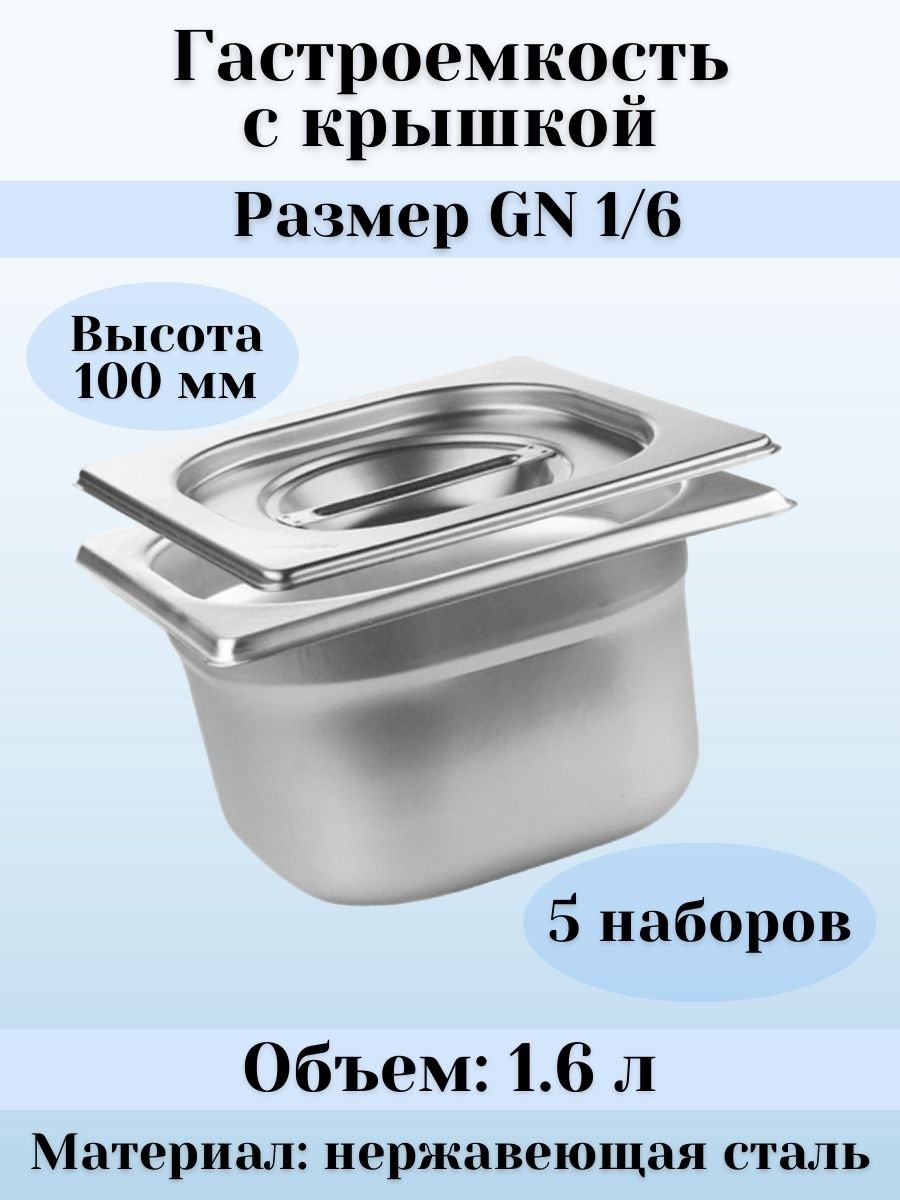 Гастроемкость GN 1/6 х 100 мм с крышкой, 5 шт ProHotel