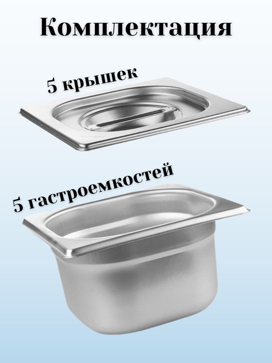 Гастроемкость GN 1/6 х 100 мм с крышкой, 5 шт ProHotel