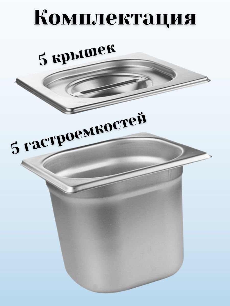Гастроемкость GN 1/6 х 150 мм с крышкой, 5 шт ProHotel