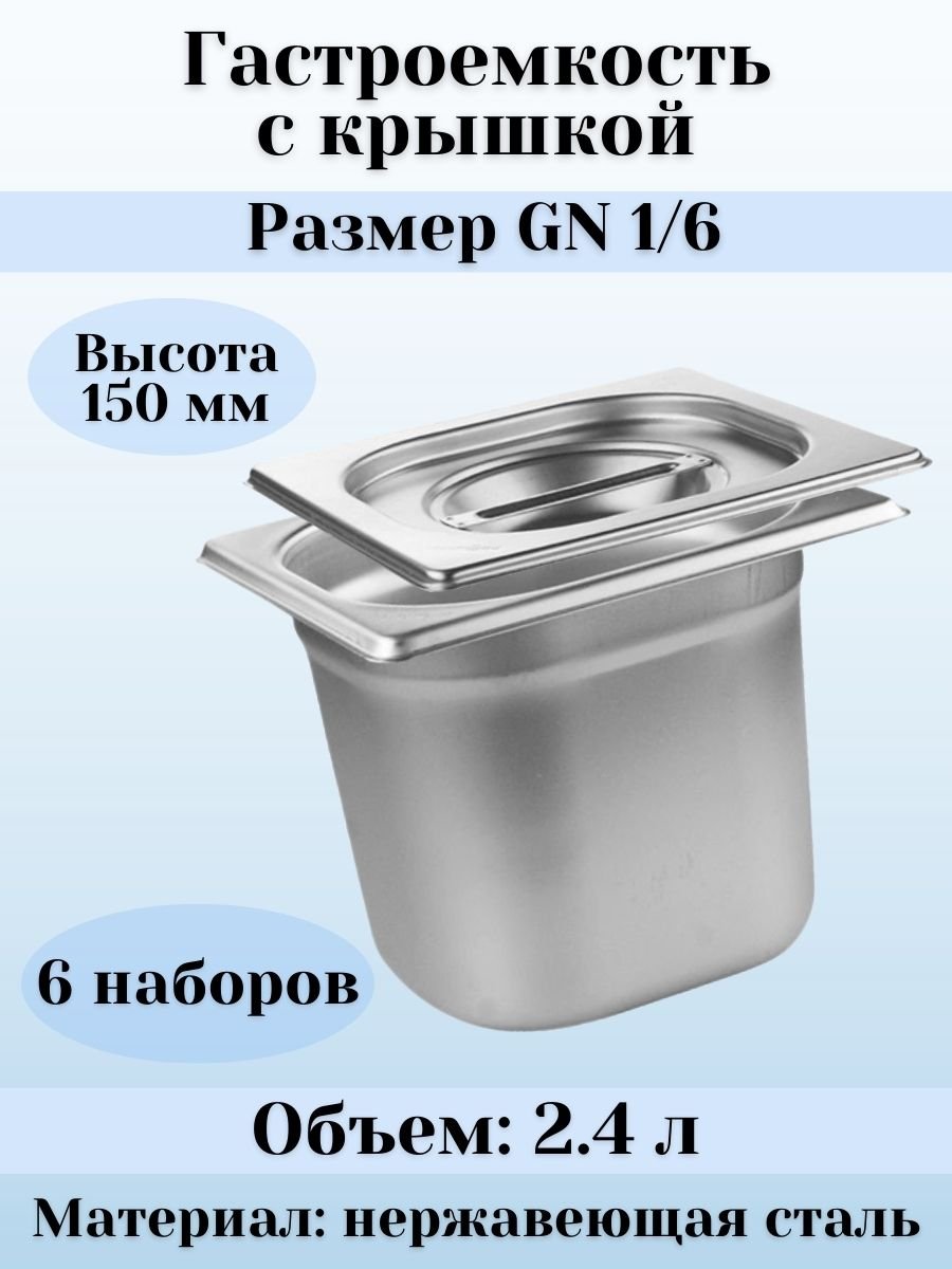 Гастроемкость GN 1/6 х 150 мм с крышкой, 6 шт ProHotel