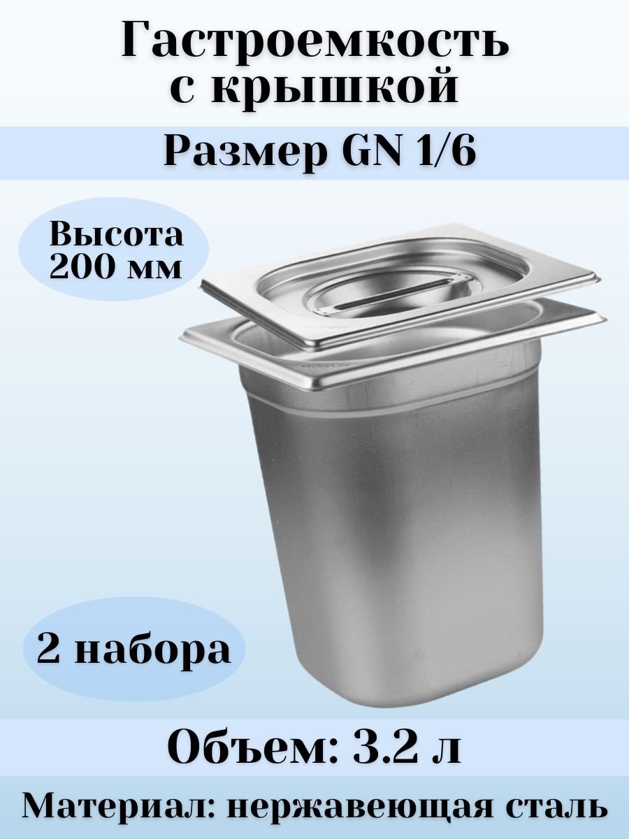 Гастроемкость GN 1/6 х 200 мм с крышкой, 2 шт ProHotel