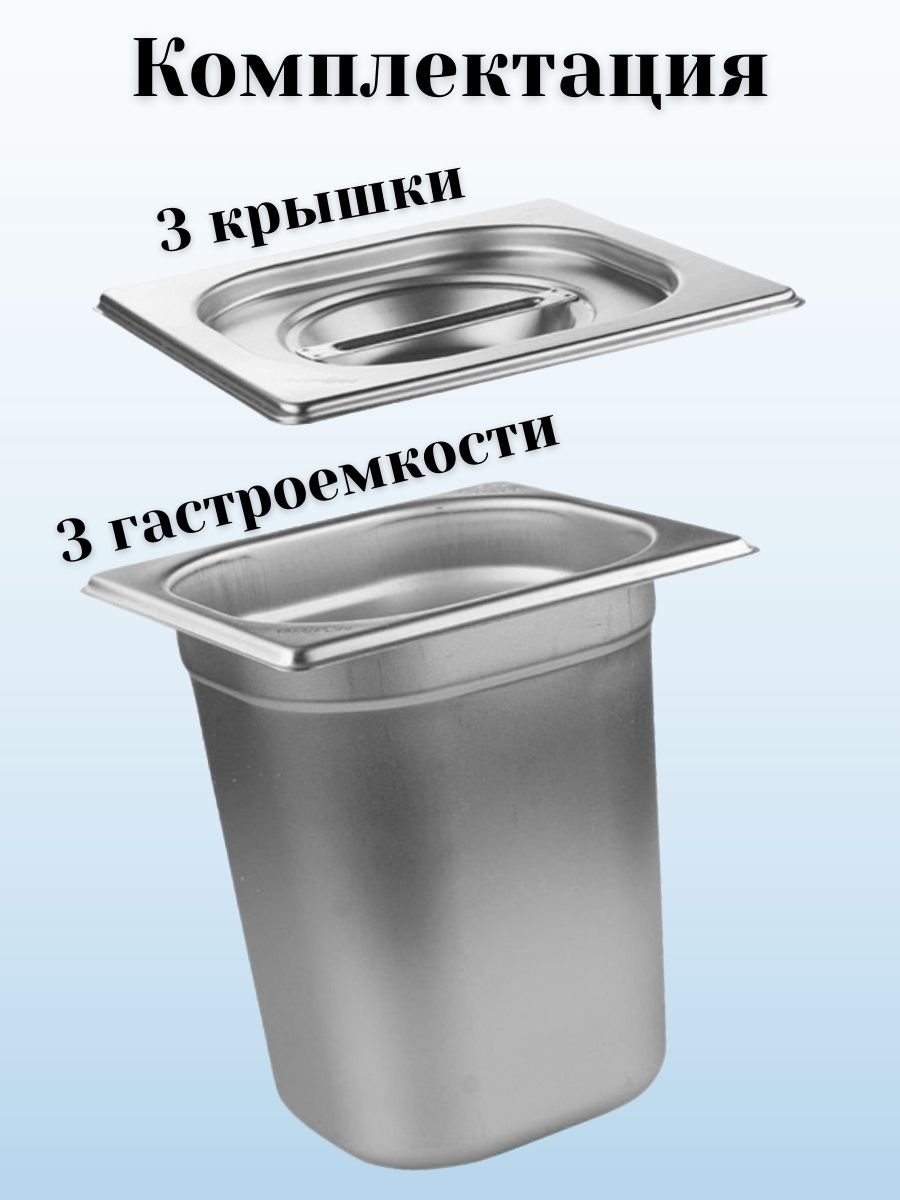 Гастроемкость GN 1/6 х 200 мм с крышкой, 3 шт ProHotel