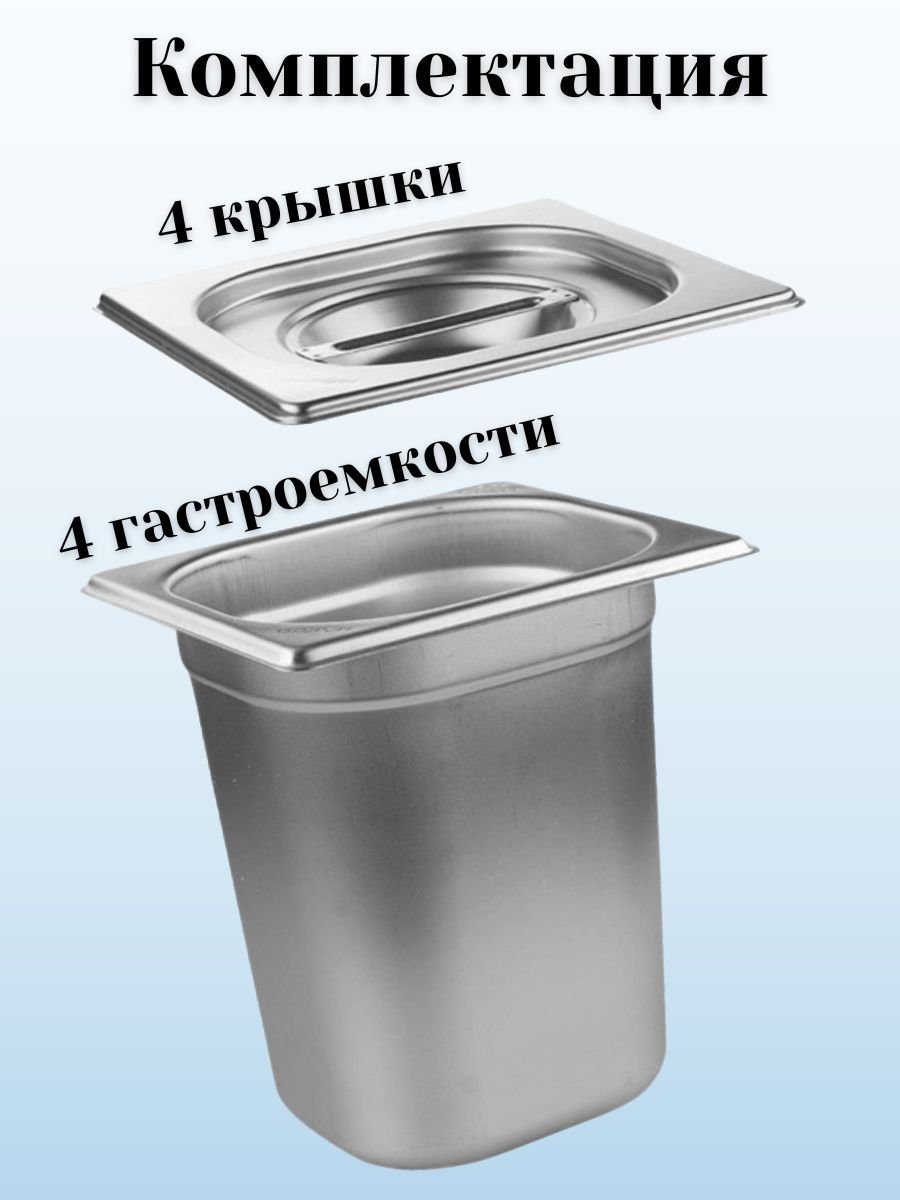 Гастроемкость GN 1/6 х 200 мм с крышкой, 4 шт ProHotel