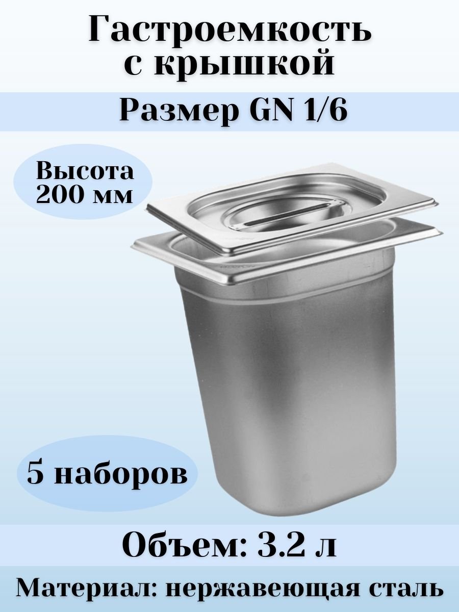 Гастроемкость GN 1/6 х 200 мм с крышкой, 5 шт ProHotel