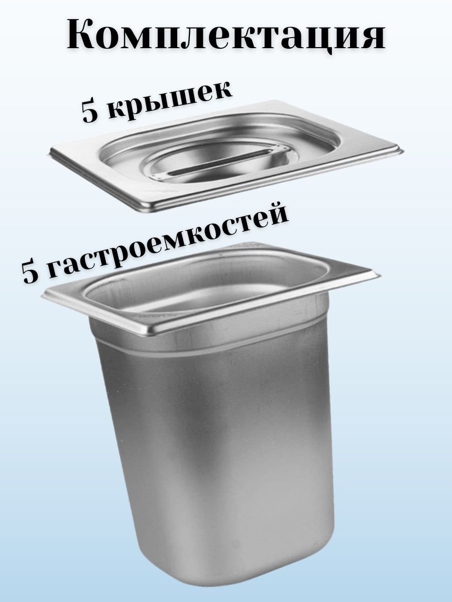 Гастроемкость GN 1/6 х 200 мм с крышкой, 5 шт ProHotel