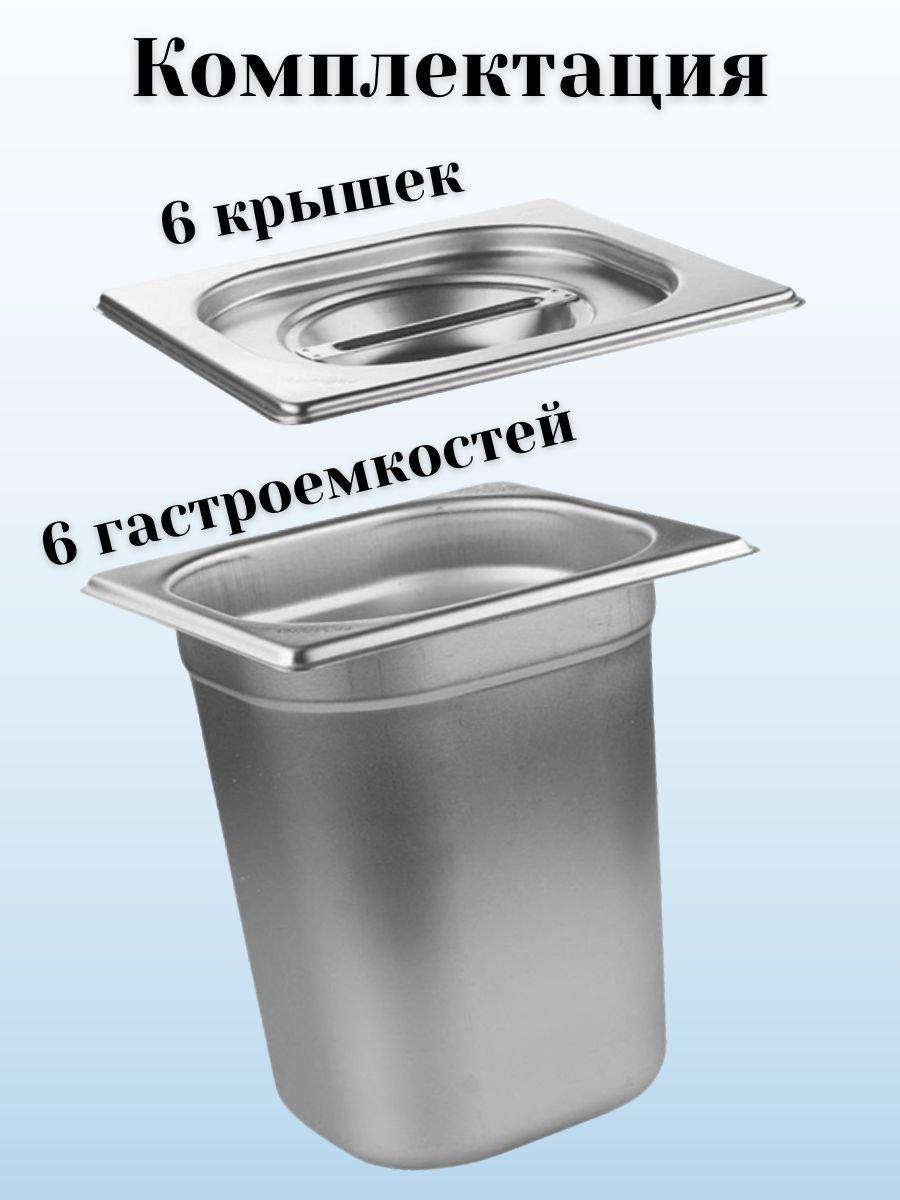 Гастроемкость GN 1/6 х 200 мм с крышкой, 6 шт ProHotel