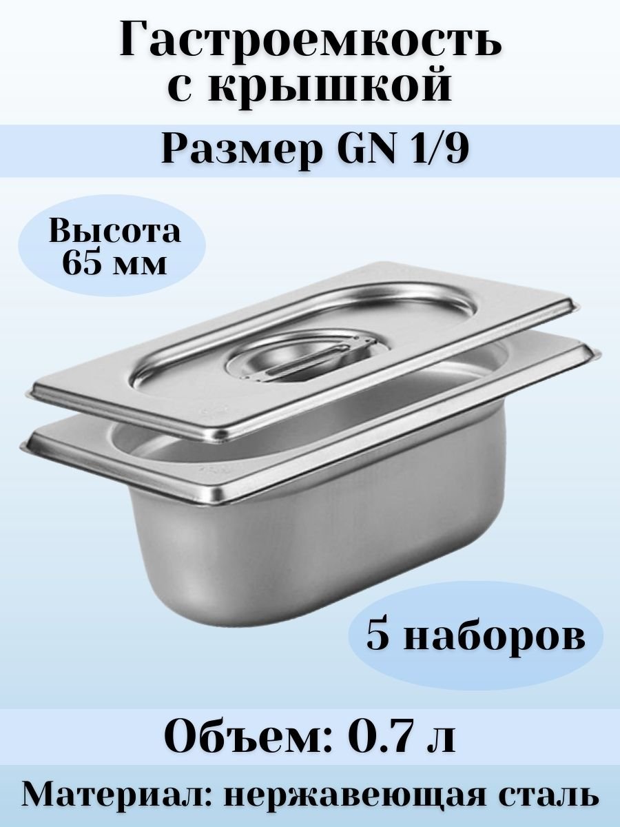 Гастроемкость GN 1/9 х 65 мм с крышкой, 5 шт ProHotel