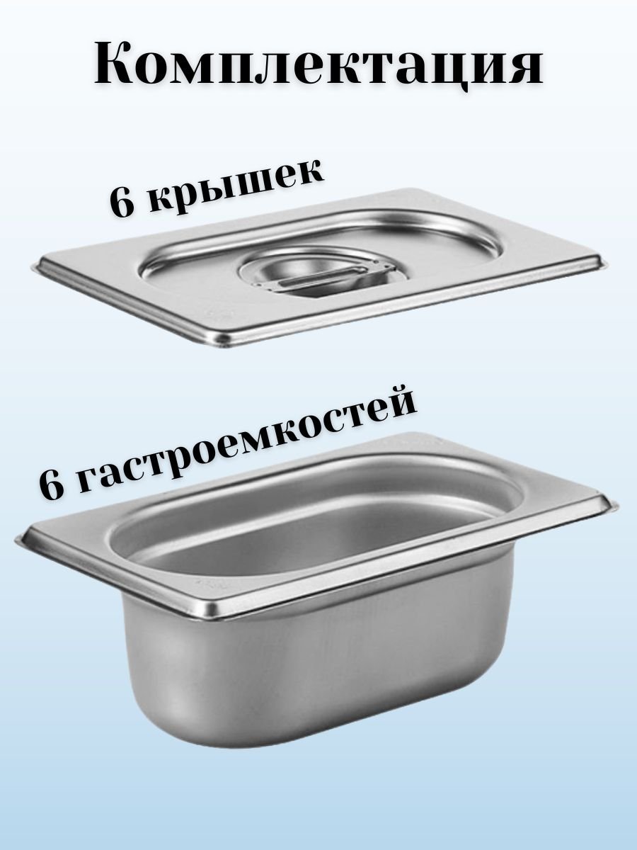 Гастроемкость GN 1/9 х 65 мм с крышкой, 6 шт ProHotel