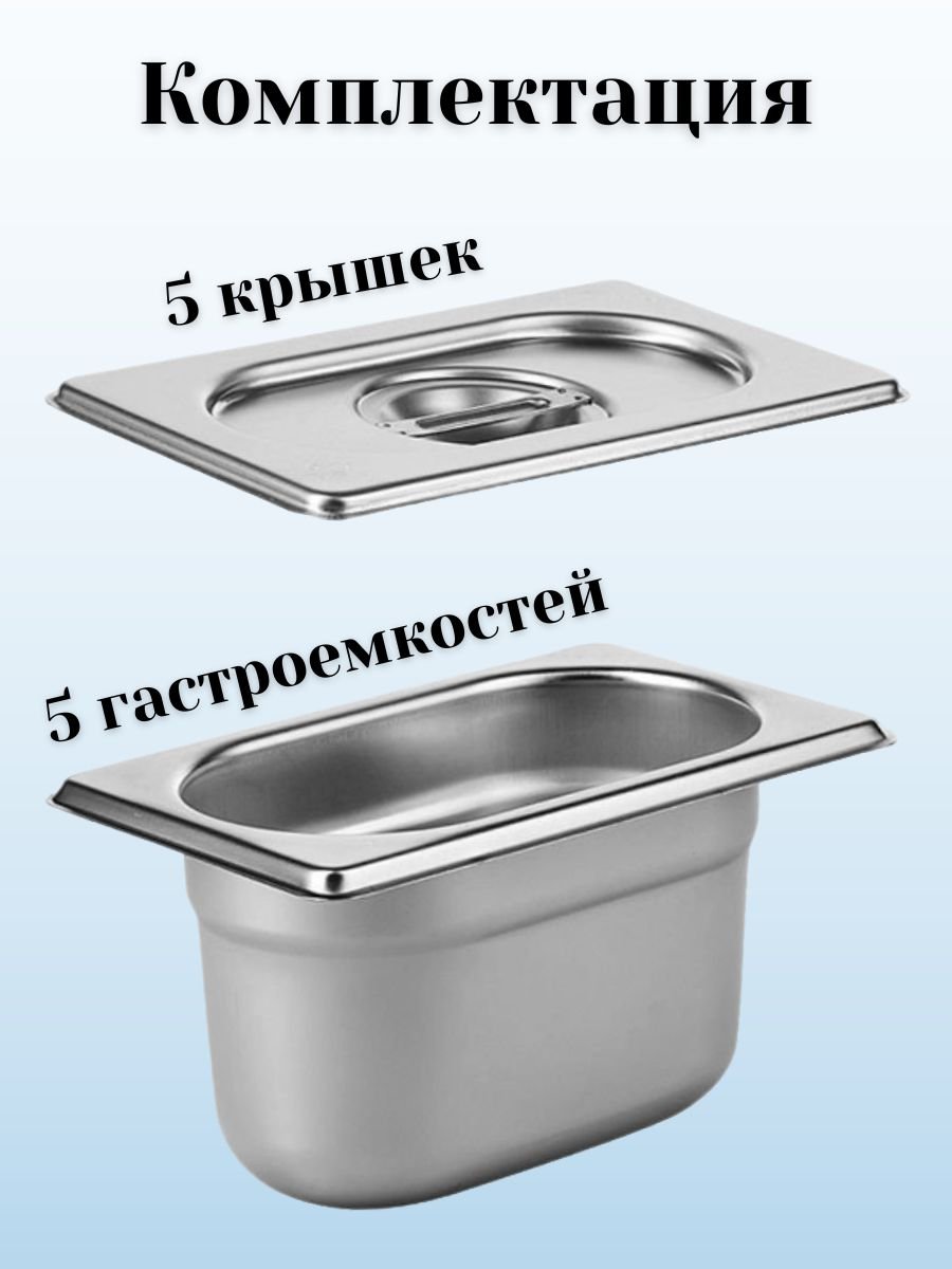 Гастроемкость GN 1/9 х 100 мм с крышкой, 5 шт ProHotel