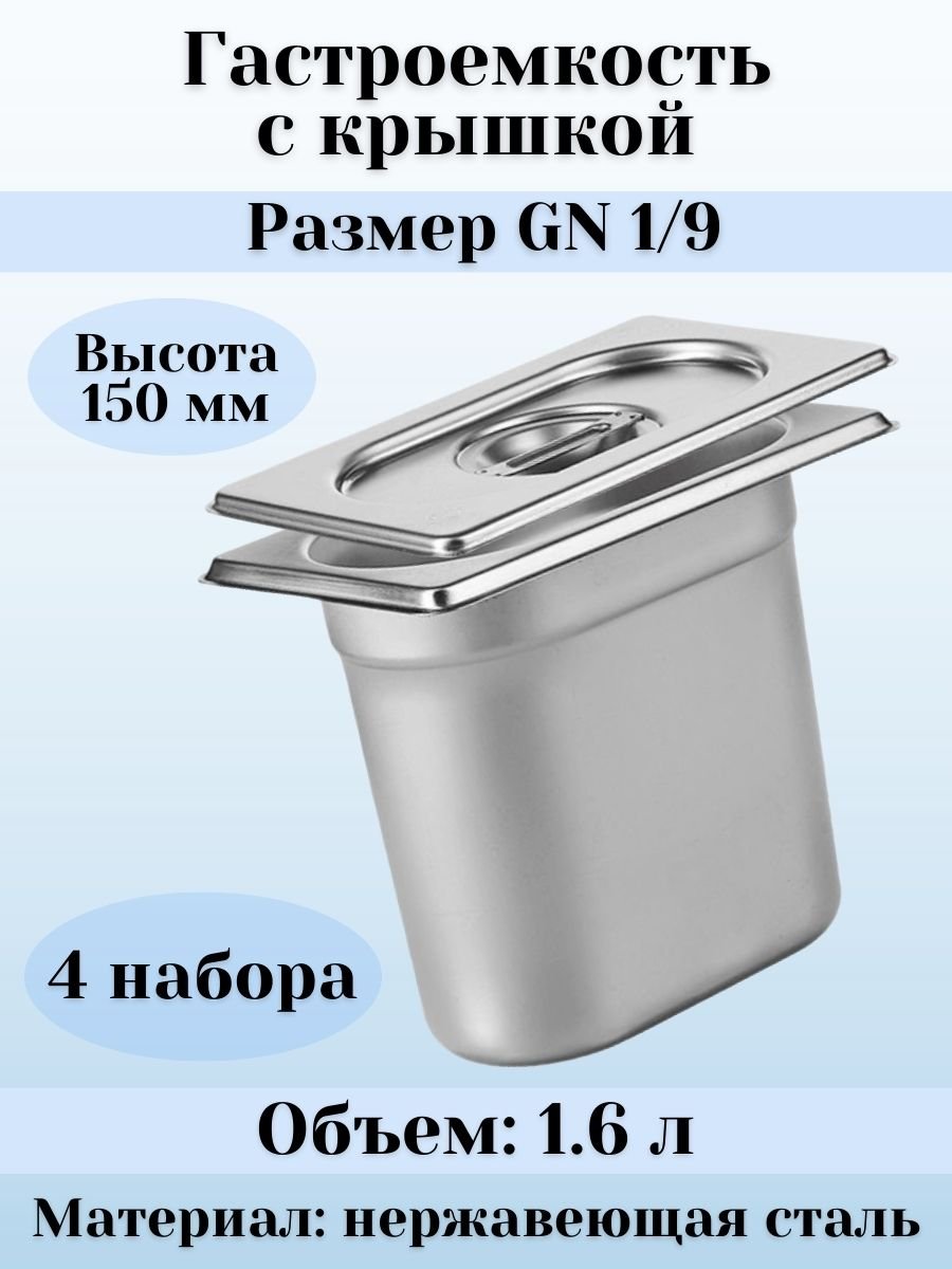 Гастроемкость GN 1/9 х 150 мм с крышкой, 4 шт ProHotel