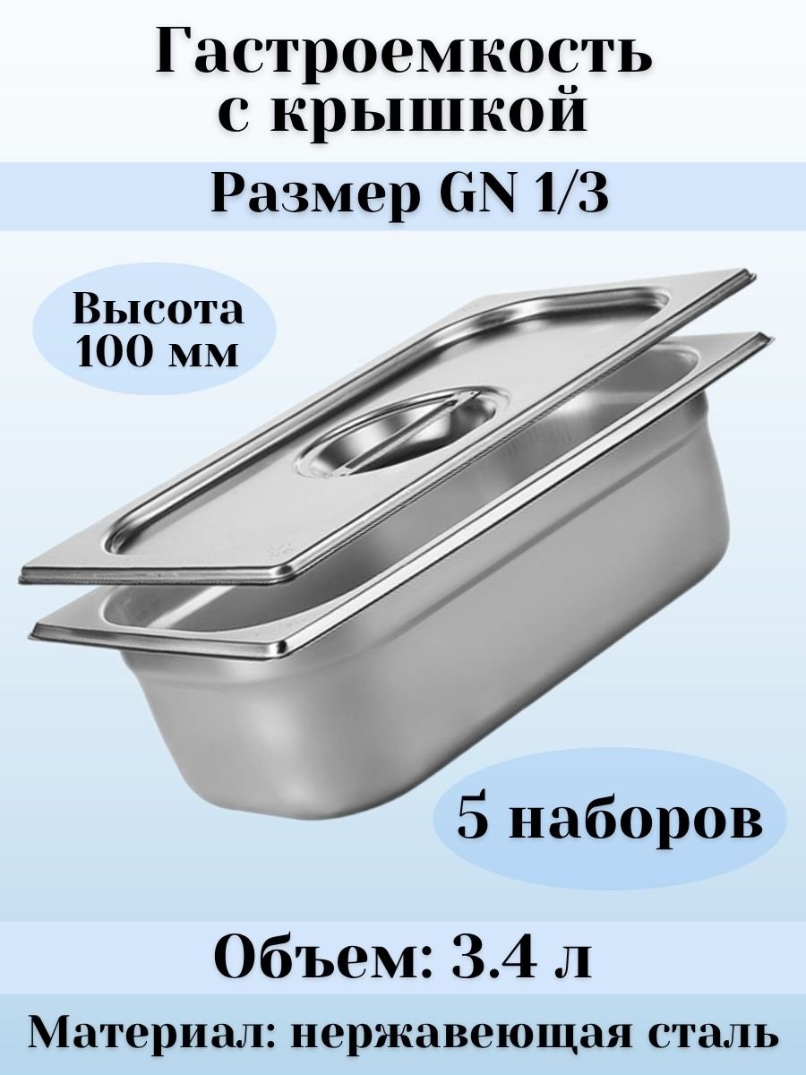 Гастроемкость GN 1/3 х 100 мм с крышкой ULMI, 5 наборов
