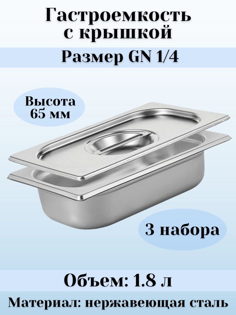 Гастроемкость GN 1/4 х 65 мм с крышкой ULMI, 3 набора