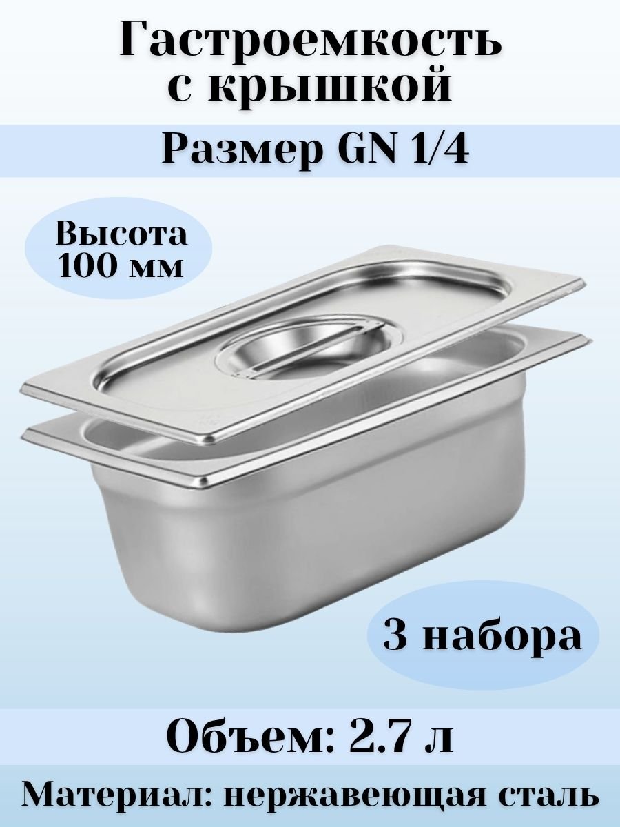 Гастроемкость GN 1/4 х 100 мм с крышкой ULMI, 3 набора