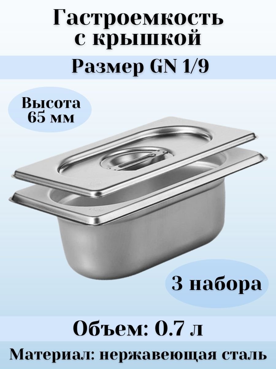 Гастроемкость GN 1/9 х 65 мм с крышкой ULMI, 3 набора