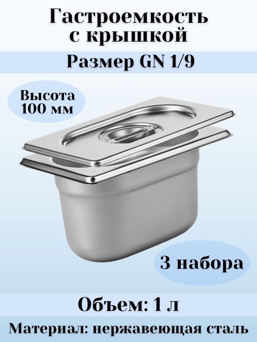 Гастроемкость GN 1/9 х 100 мм с крышкой ULMI, 3 набора