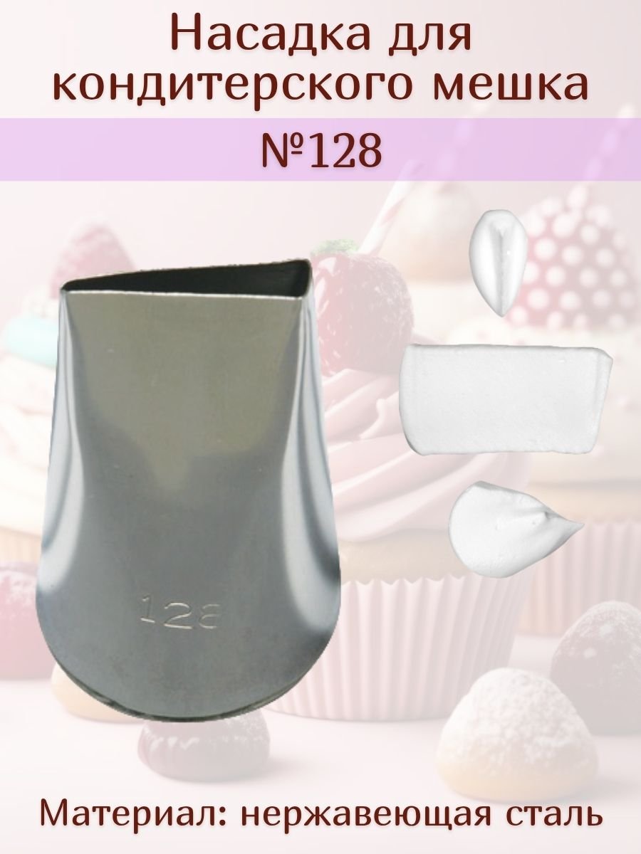 Насадка для кондитерского мешка №128 "Роза, лепесток" SAM UN